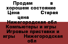 Продам Xbox 360 в хорошем состояние › Цена ­ 10 000 › Старая цена ­ 12 000 - Нижегородская обл. Компьютеры и игры » Игровые приставки и игры   . Нижегородская обл.